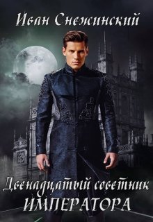 Обложка книги "Двенадцатый советник императора"