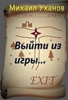 Обложка книги "Выйти из игры"