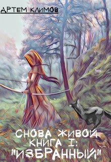 Обложка книги ""Избранный""