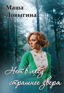 Обложка книги "Нет в лесу страшнее зверя"