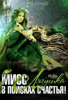 Обложка книги "Мисс Лягушка в поисках счастья!"