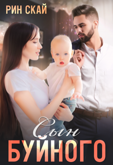 Обложка книги "Сын Буйного"