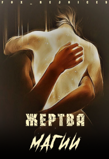 Обложка книги "Жертва магии"