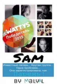 Обложка книги "Сэм (старая версия)"