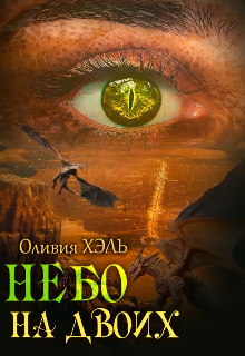 Обложка книги "Небо на двоих "