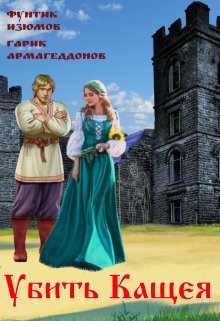 Обложка книги "Убить Кащея!"