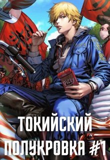Обложка книги "Токийский полукровка: Разборки в средней Тосэн!"