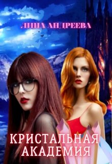 Обложка книги "Кристальная академия"