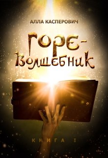 Обложка книги "Горе-волшебник. Книга 1"