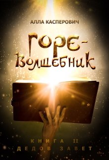 Обложка книги "Горе-волшебник. Книга 2. Дедов завет"