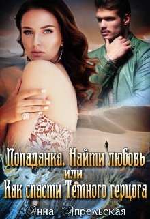 Обложка книги "Попаданка. Найти любовь, или Как спасти Темного герцога"