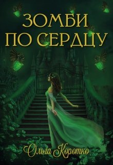 Обложка книги "Зомби по сердцу"