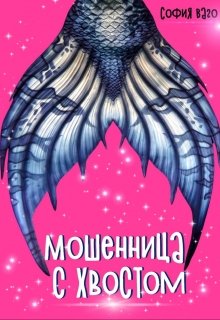 Обложка книги "Мошенница с Хвостом"