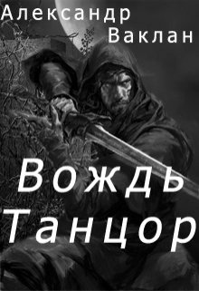 Обложка книги "Вождь Танцор"