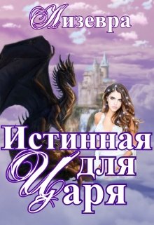 Обложка книги "Истинная для Царя"