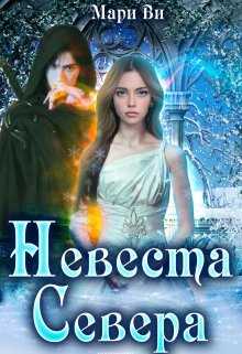 Обложка книги "Невеста Севера"