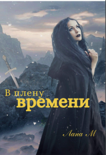Обложка книги "В плену времени"