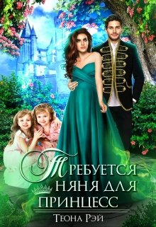 Обложка книги "Требуется няня для принцесс"