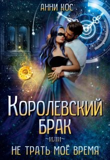 Обложка книги "Королевский брак, или Не трать моё время"
