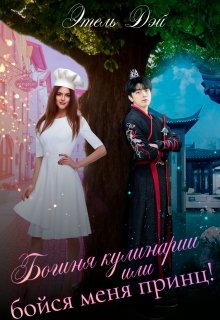 Обложка книги "Богиня кулинарии, или бойся меня, принц!"