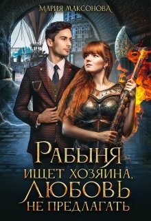 Обложка книги "Рабыня ищет хозяина, любовь не предлагать"