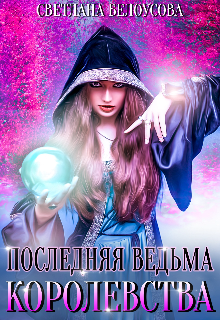 Обложка книги "Последняя ведьма королевства. "