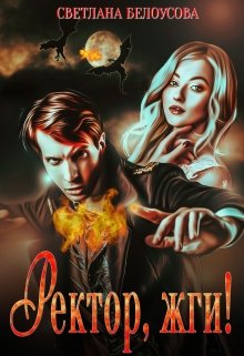 Обложка книги "Ректор, жги!"