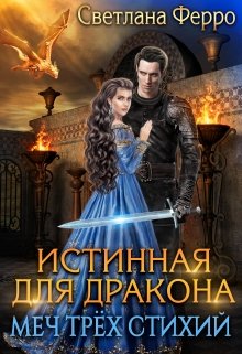 Обложка книги "Истинная для дракона. Меч трёх стихий"