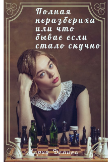 Обложка книги "Полная неразбериха или что бывает если стало скучно."