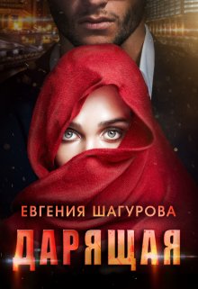 Обложка книги "Дарящая"