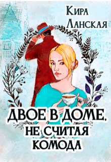 Обложка книги "Двое в доме, не считая комода"