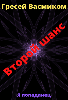 Обложка книги "Второй шанс"