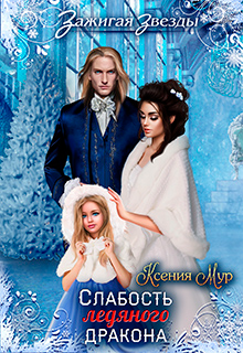 Обложка книги "Слабость ледяного дракона"