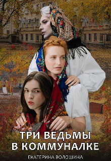 Обложка книги "Три ведьмы в коммуналке"