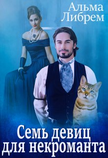 Обложка книги "Семь девиц для некроманта"