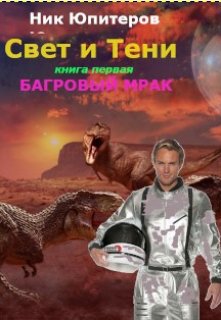 Обложка книги "Багровый мрак"