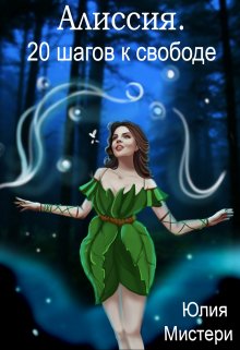 Обложка книги "Алиссия. 20 шагов к свободе"