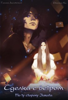 Обложка книги "Сделка с ветром"