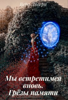 Обложка книги "Мы встретимся вновь. Грёзы памяти"