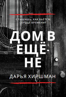 Обложка книги "Дом в Ещё-Не"