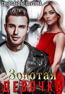 Обложка книги "Золотая девочка"