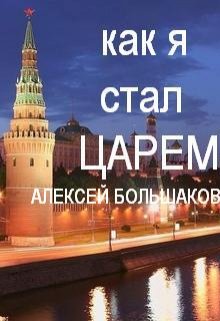 Обложка книги "Невероятные похождения в параллельном мире. Как я стал царем"