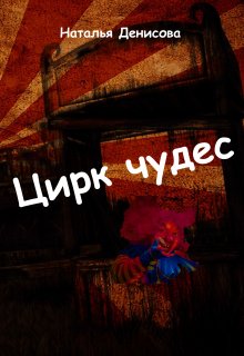 Обложка книги "Цирк чудес"
