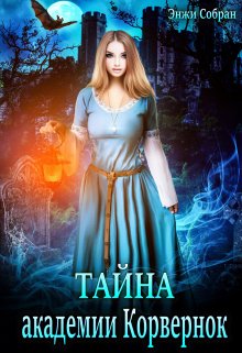 Обложка книги "Тайна академии Корвернок"