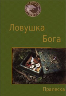 Обложка книги "Ловушка Бога"