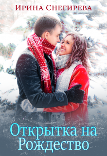 Обложка книги "Открытка на Рождество"