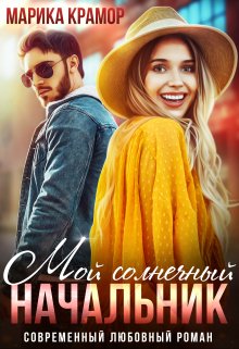 Обложка книги "Мой солнечный начальник"