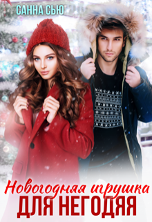 Обложка книги "Новогодняя игрушка для негодяя"