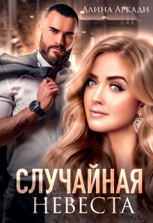 Обложка книги "Случайная невеста"