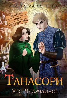 Обложка книги "Танасори"